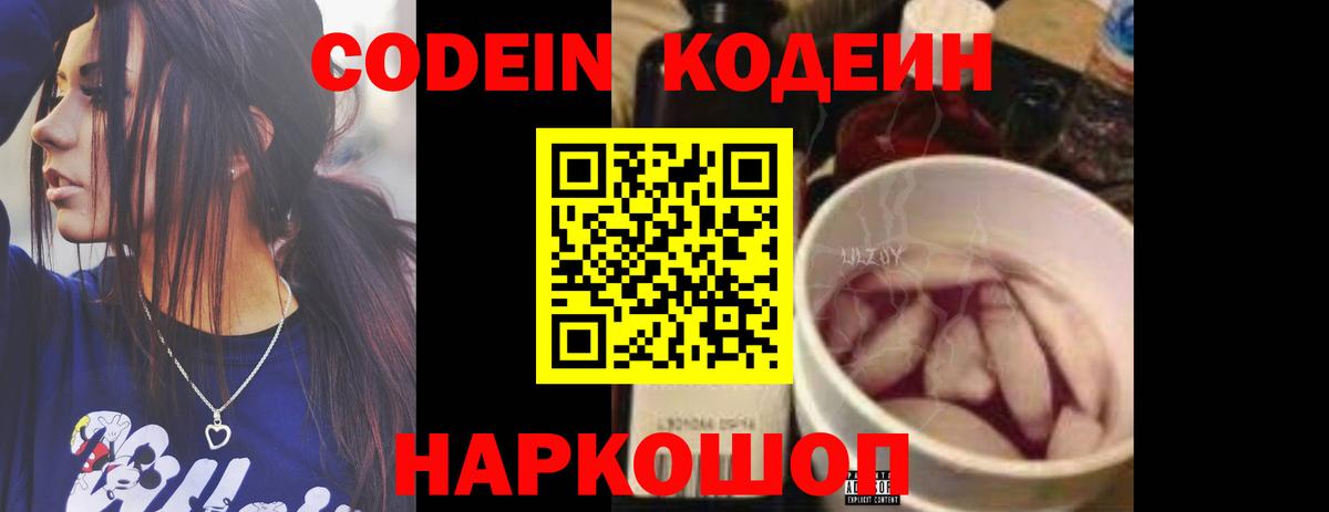 Codein напиток Lean (лин) Великий Устюг